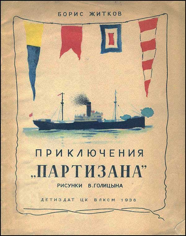 Житков, Приключения «Партизана». 1938