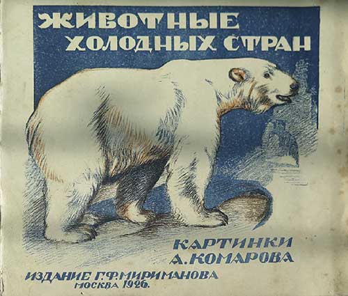 Животные холодных стран. Илл.— А. Комаров. — 1926 г.