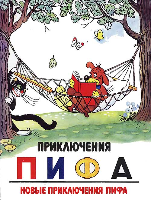 Е. Жуковская, М. Астрахан. «Новые приключения Пифа». . - 1983 г.