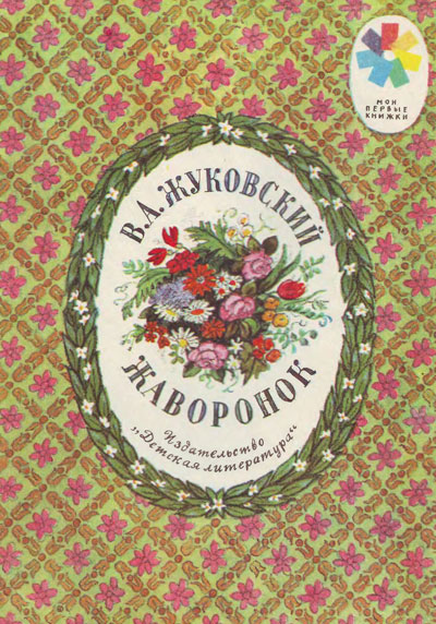 Жуковский В. «Жаворонок». Иллюстрации К. Высоцкой. - 1975 г.