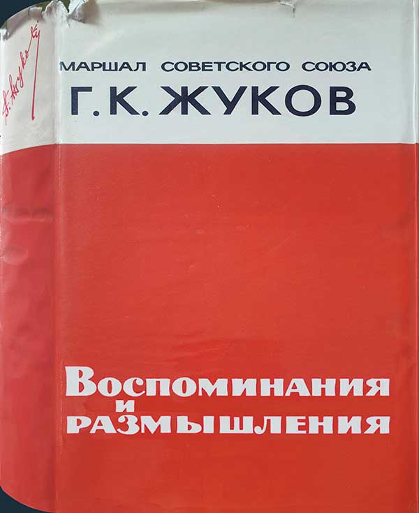 Жуков, Воспоминания, 1969