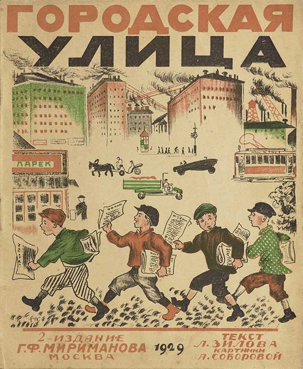 Зилов, Городская улица. Илл. Соборовой, 1929.