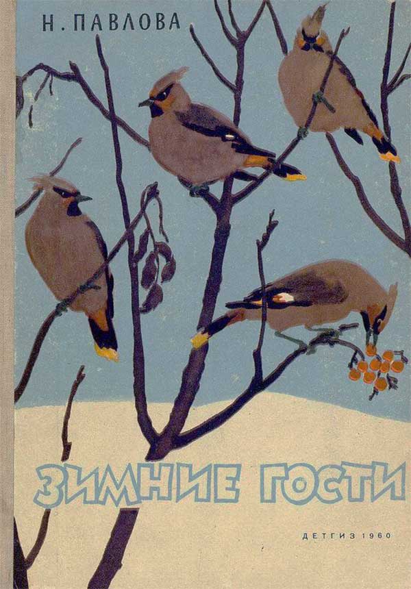 Павлова Н. Зимние гости. Илл.— Е. Бианки, 1960