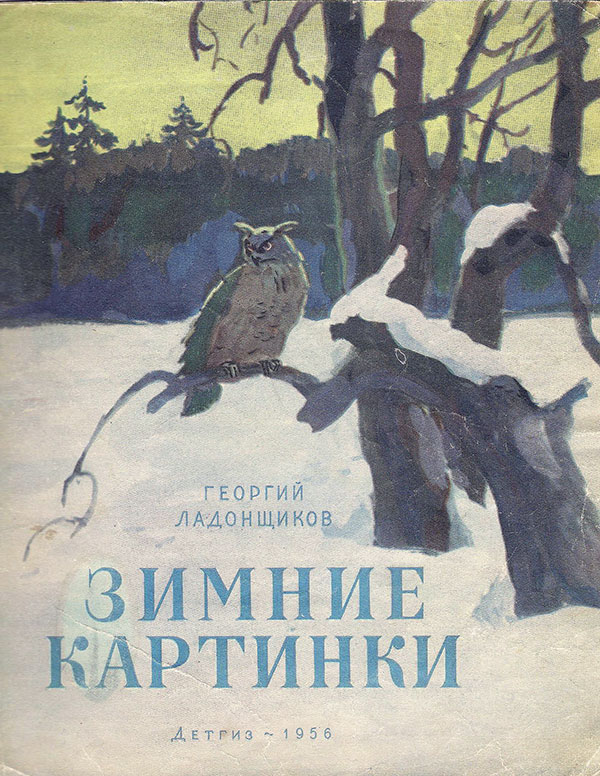 Зимние картинки. Илл.— Н. Пластов. — 1956 г.