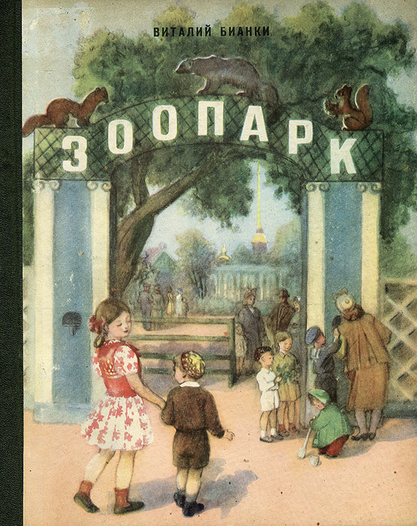 Бианки В. Зоопарк. Илл.— М. Кукс. — 1956 г.
