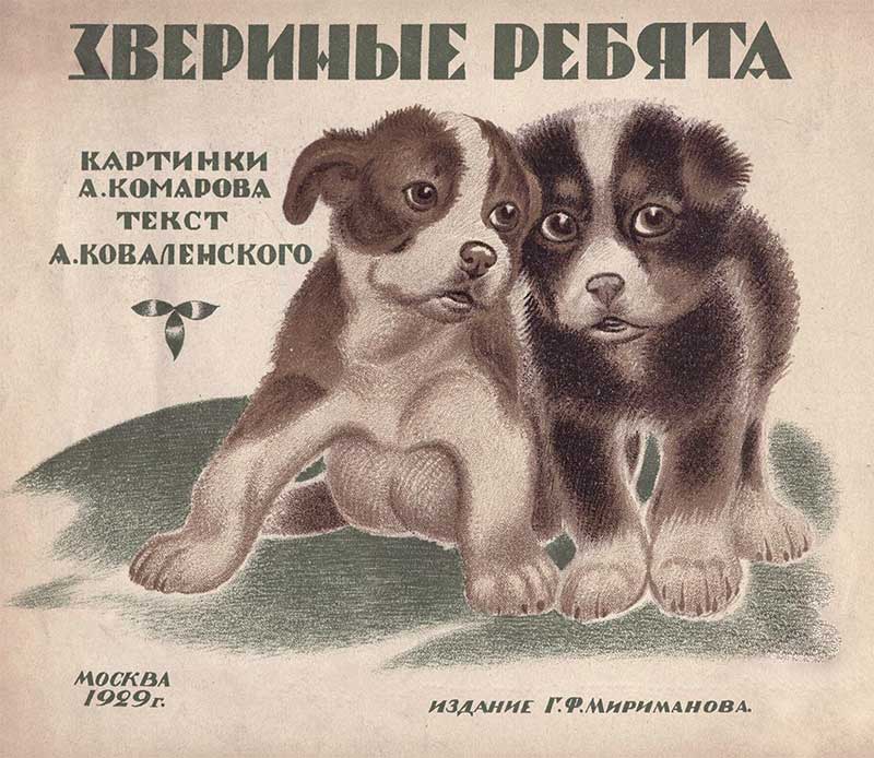 Коваленский А. «Звериные ребята», 1929