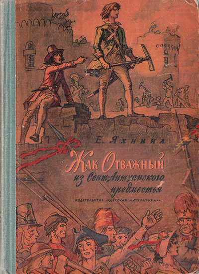 Яхнина Е. «Жак Отважный из Сент-Антуанского предместья». Иллюстрации - И. Кусков. - 1963 г.