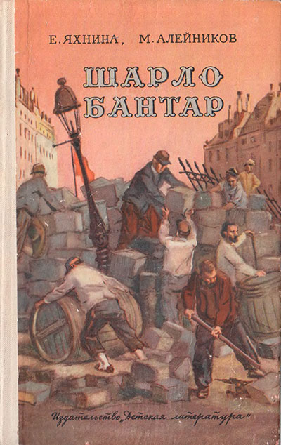 Яхнина Е., Алейников М. «Шарло Бантар». Иллюстрации - А. Ермолаев. - 1971 г.