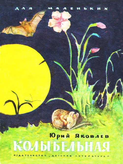 Яковлев Ю. «Колыбельная». Иллюстрации - Г. Никольский. - 1977 г.