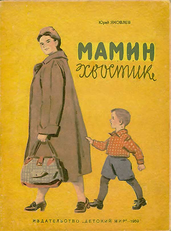 Мамин хвостик. Яковлев. 1959.