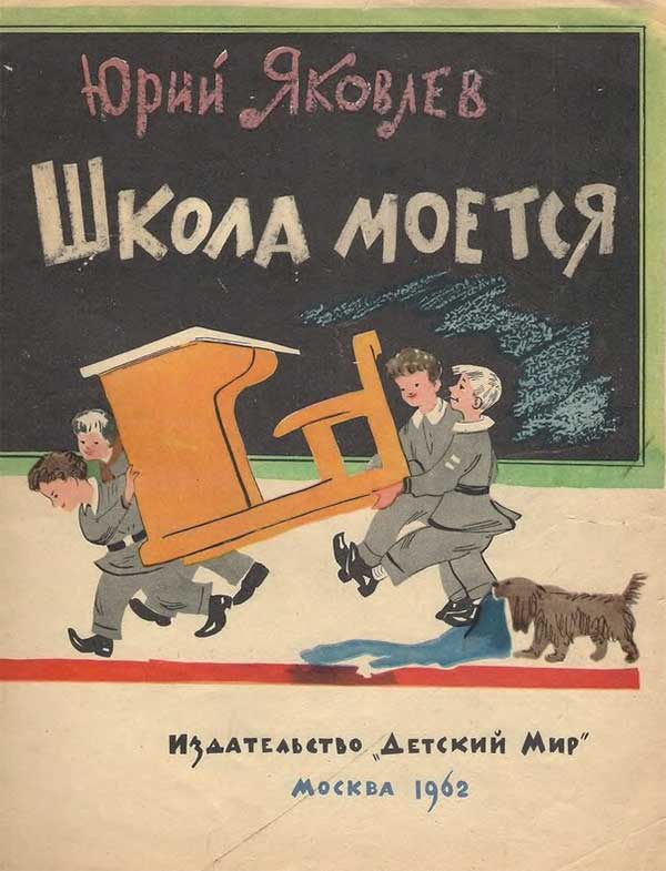 Яковлев, Школа моется. Илл. Гламаздин, 1962.