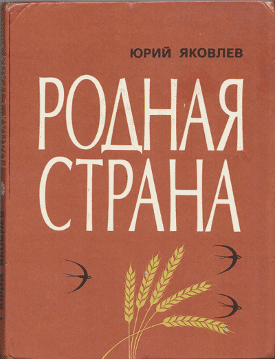 Яковлев Ю. «Родная страна». Иллюстрации - В. Гальдяев. - 1982 г.