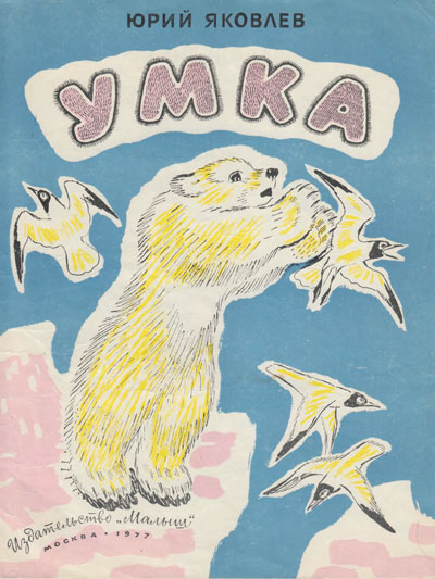 Яковлев Ю. «Умка». Иллюстрации - А. Брей. - 1977 г.