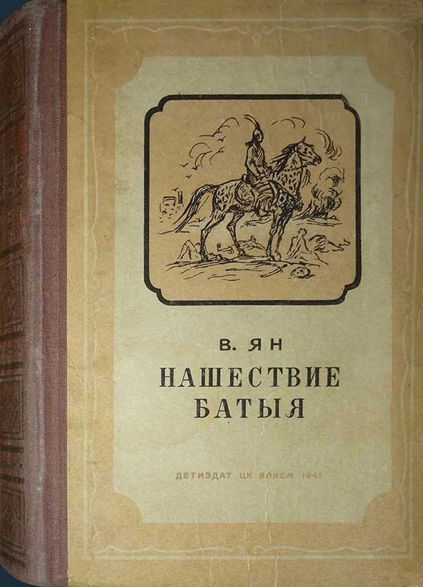 Ян В. «Нашествие Батыя», 1941