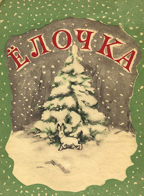 Ёлочка. Книжка-песенка. Илл.— В. И. Щербаков. — 1948 г.