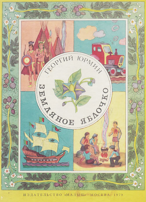 Юрмин Г. «Земляное яблочко». Иллюстрации - В. Винокур. - 1979 г.