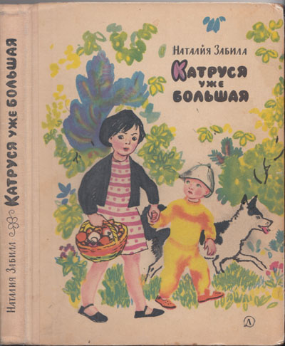 Забила Н. «Катруся уже большая». Иллюстрации - Е. Яблонская. - 1966 г.