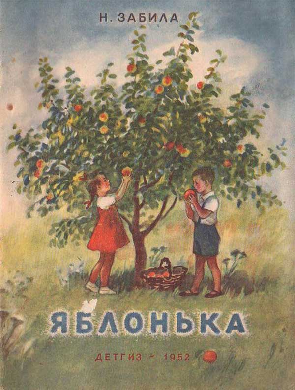 Яблонька, 1952 г. Забила