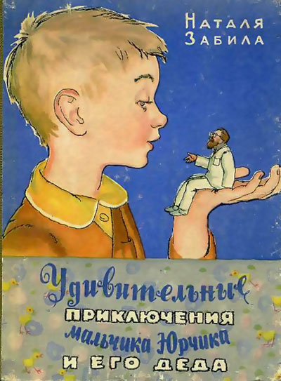 Забила Н. «Удивительные приключения мальчика Юрчика и его деда». Иллюстрации - М. Нечипоренко. - 1965 г.