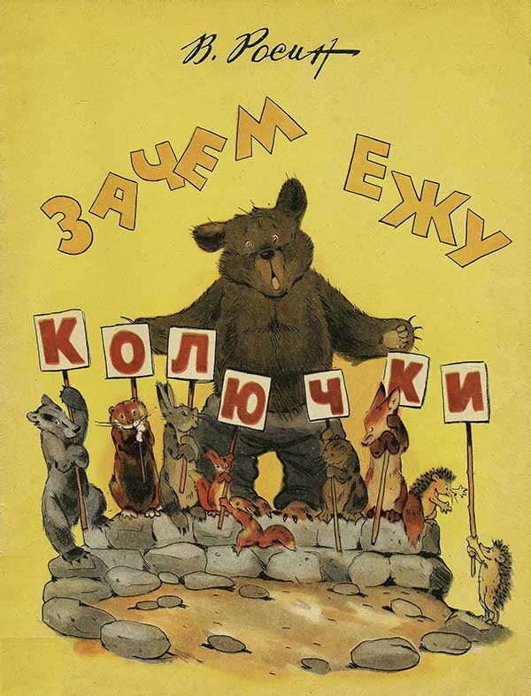 Зачем ежу колючки. Илл.— Г. Карлов, 1966 г.