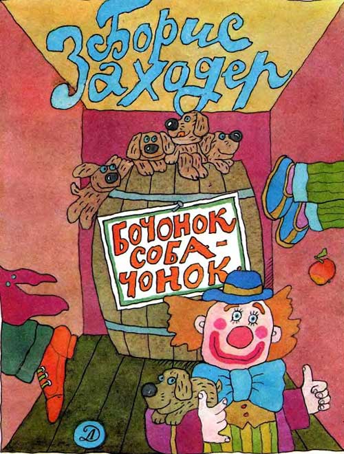 Заходер Б., «Бочонок-собачонок». Иллюстрации - В. Дмитрюк. - 1987 г.