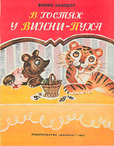 Заходер Б., «В гостях у Винни-Пуха». Иллюстрации Алисы Порет. - 1975 г.