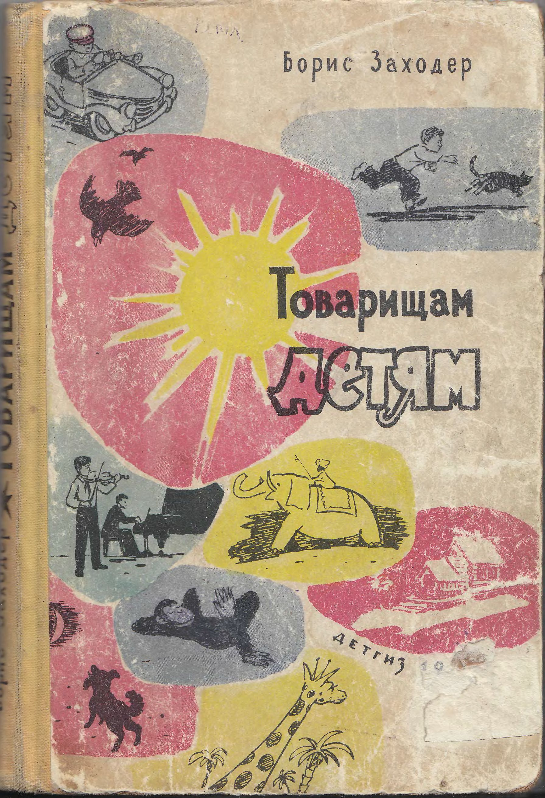 Б. Заходер «Товарищам детям». Иллюстрации - Г. Вальк, В. Лосин, М. Скобелев, др. - 1962 г.