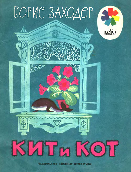 Заходер Б. «Кит и кот». Иллюстрации - Е. Мешков. - 1982 г.