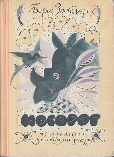 Заходер Б. «Добрый Носорог» стихи и рассказы. Иллюстрации - Лев Токмаков. - 1977 г.