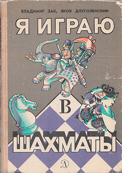 В. Зак, Я. Длуголенский. «Я играю в шахматы». Иллюстрации - В. Цикота. - 1985 г.