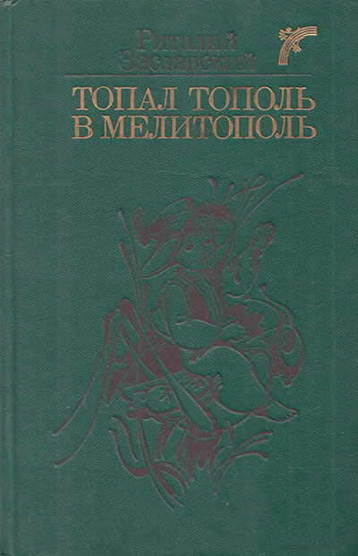 Заславский Р. «Топал тополь в Мелитополь». Иллюстрации - А. Кошель. - 1988 г.