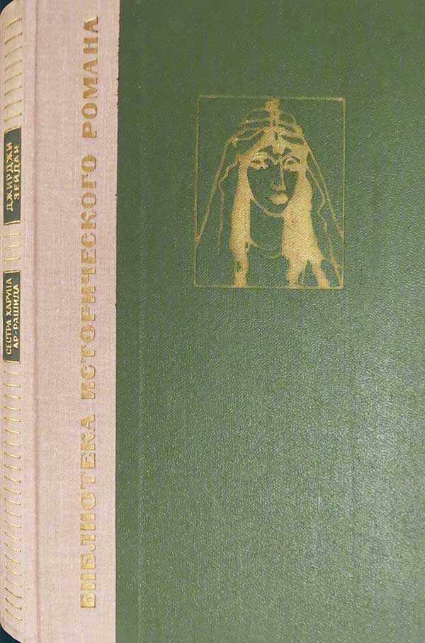«Сестра Харуна ар-Рашида», 1970