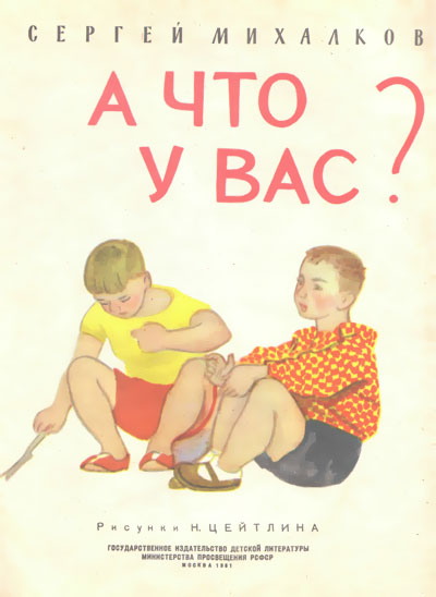 Михалков С. «А что у вас?». Иллюстрации - Наум Иосифович Цейтлин. - 1961 г.