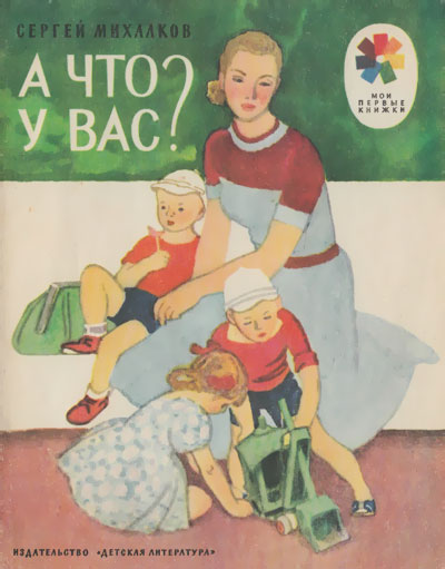 Михалков С. «А что у вас?». Иллюстрации - Наум Иосифович Цейтлин. - 1978 г.