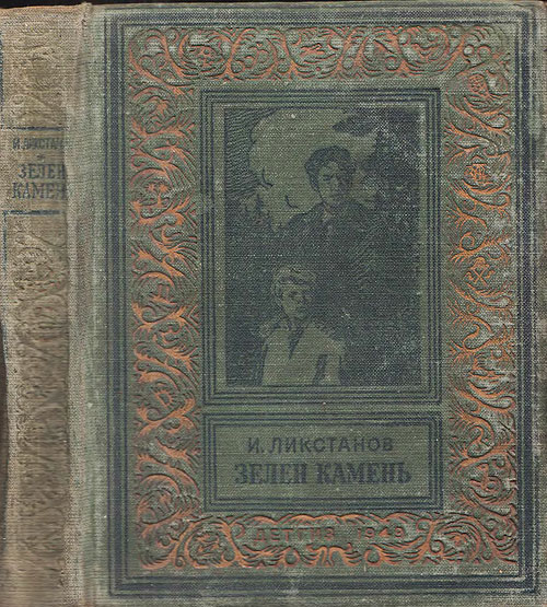 Ликстанов И. «Зелен камень». Иллюстрации - Б. Винокуров. - 1949 г.