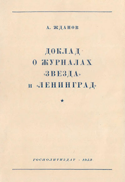 Жданов А. «Доклад о журналах 