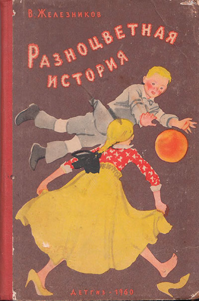 Железников В. «Разноцветная история». Иллюстрации - Н. Цейтлин. - 1960 г.