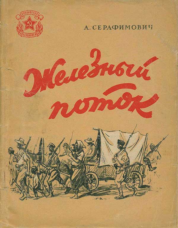 «Железный поток», 1946