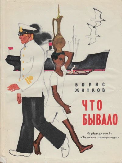 Житков Б. «Что бывало». Рассказы. Иллюстрации - Наум Иосифович Цейтлин. - 1971 г.