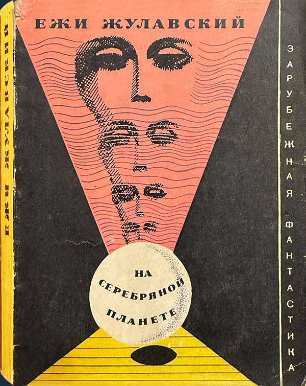 Жулавский, «На серебряной планете», 1969