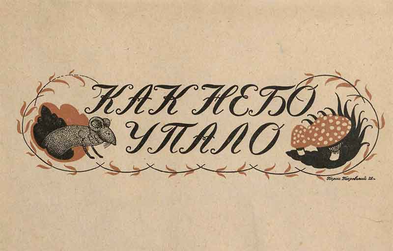 Байка Зилова «Как небо упало», 1923