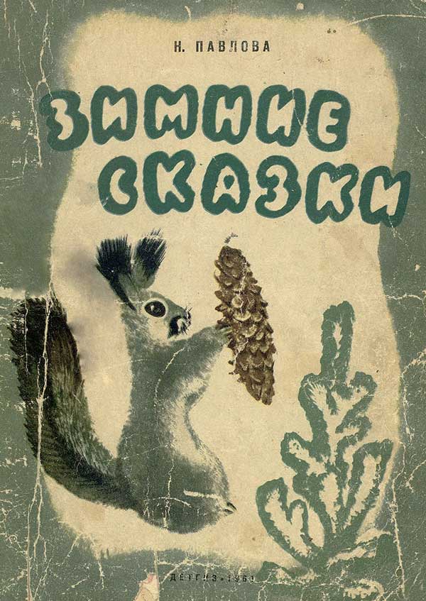 Павлова Н. Зимние сказки. Илл.— Н. Чарушин. — 1961 г.