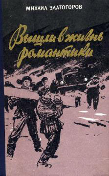 Златогоров М. «Вышли в жизнь романтики». Иллюстрации - Исаак Хаскелевич Гринштейн. - 1970 г.