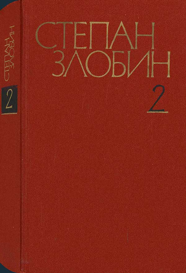 Злобин, «Остров Буян», 1981