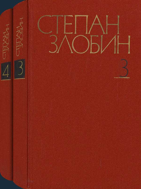 Злобин, «Степан Разин», 1981