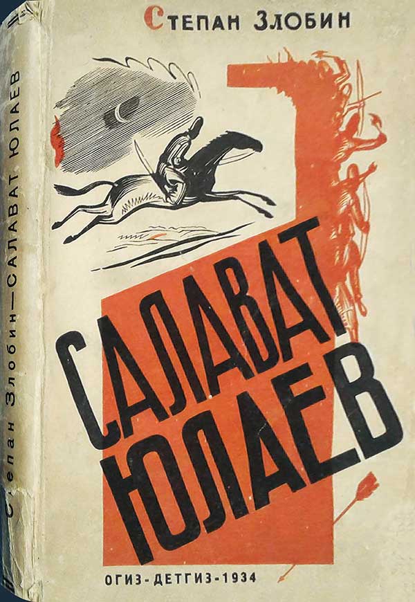 Злобин, «Салават Юлаев», 1934