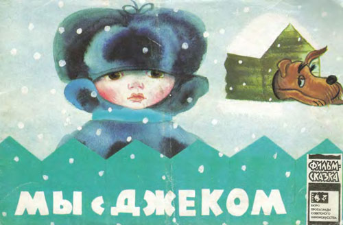 Злотников В. «Мы с Джеком». Иллюстрации - Р. Зельма. - 1972 г.