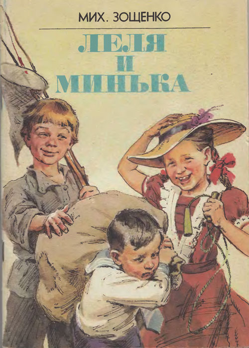 Зощенко, рассказы для детей. Иллюстрации - Сергей Поляков. - 1986