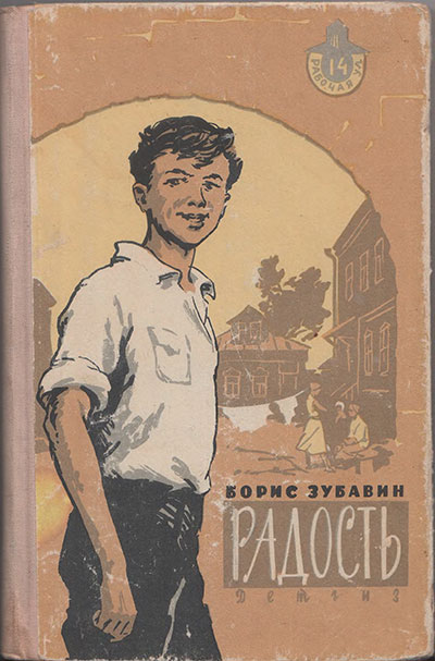 Зубавин Б. Радость. Илл.- Гаврилкевич Е. - 1962 г.