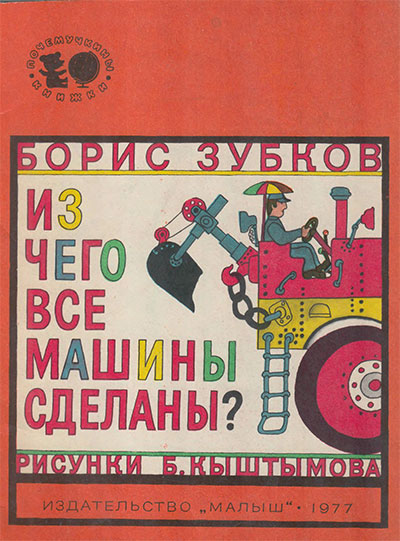 Зубков Б. Из чего все машины сделаны. Илл.- Б. Кыштымов. - 1977 г.